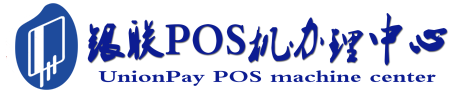 贵池POS机办理服务中心